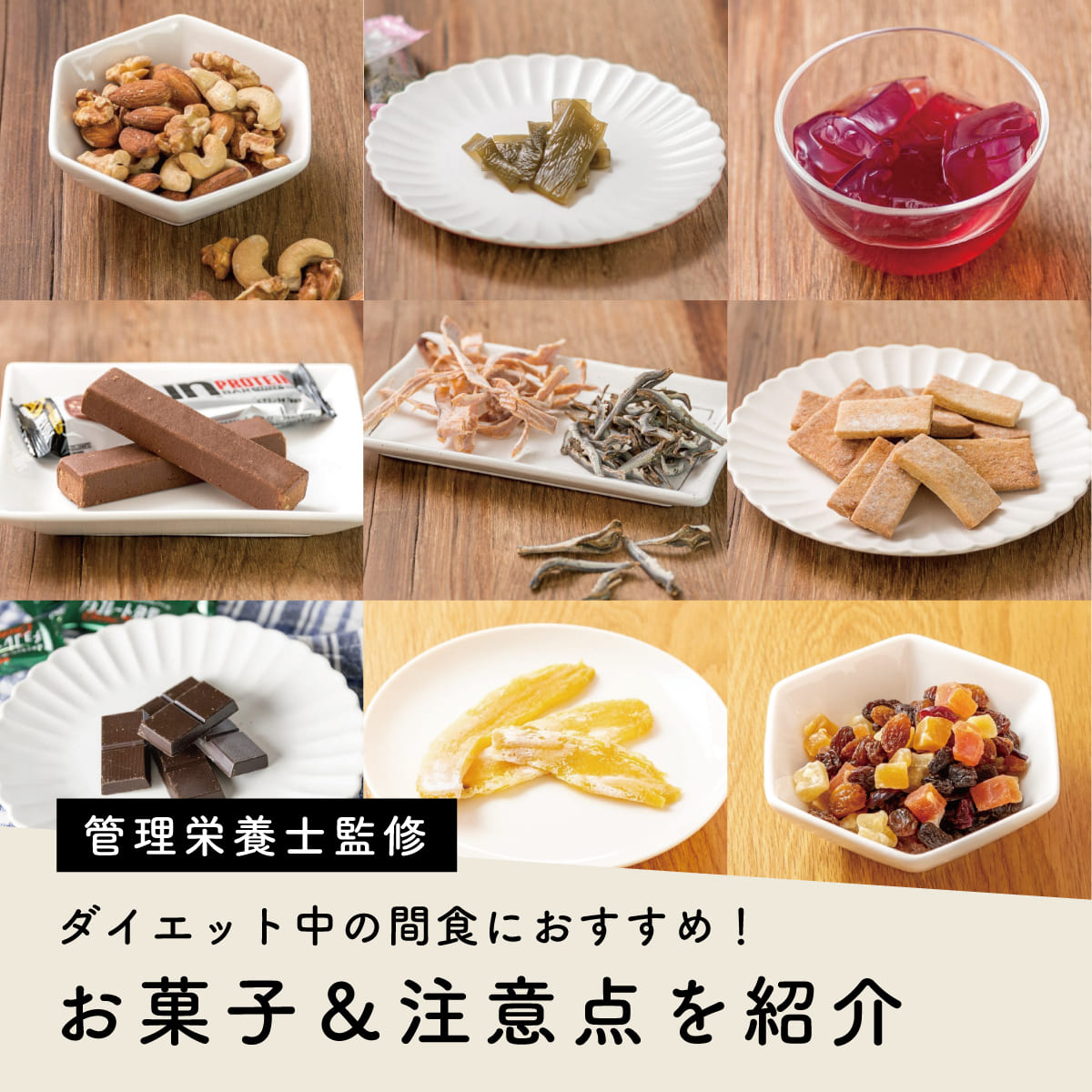 お菓子ダイエットで痩せる真相とは？太らない神おやつと成功の極意