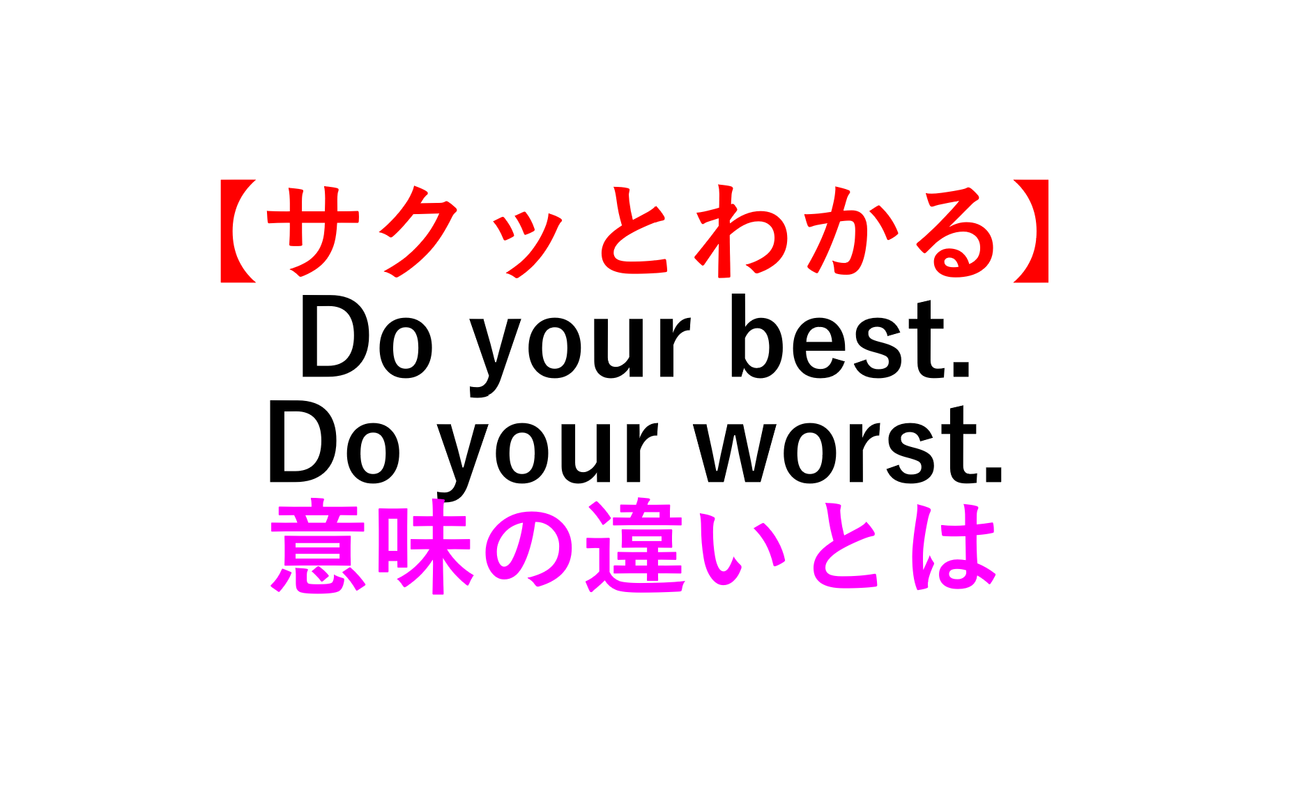 「Do Your Best」の本当の意味とは？「頑張って」の直訳が危険な理由