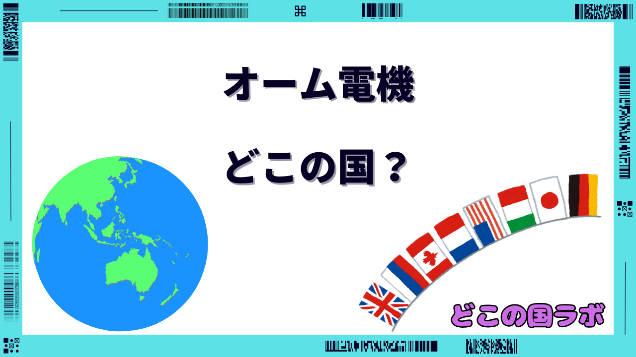 オーム電機は本当に壊れやすい？安さの裏側と耐久性の真実を徹底検証