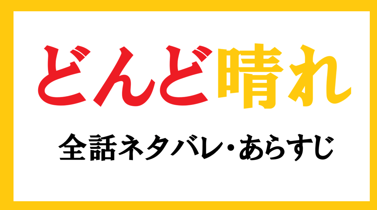 『どんど晴れ』あらすじ完全解説！若女将修業の結末とキャストの現在