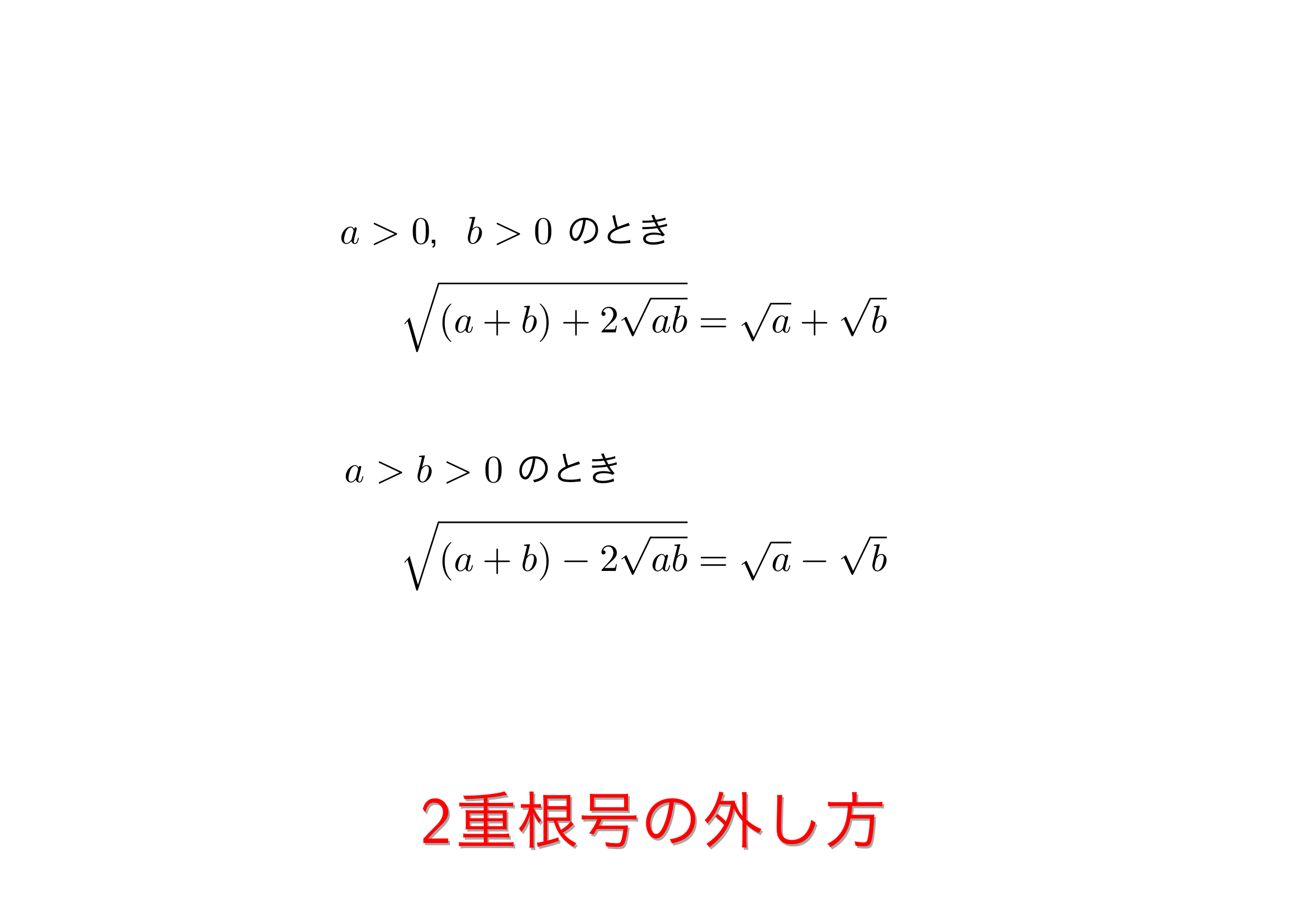 二重根号の外し方完全攻略！2がない・マイナスの対処法と裏ワザ