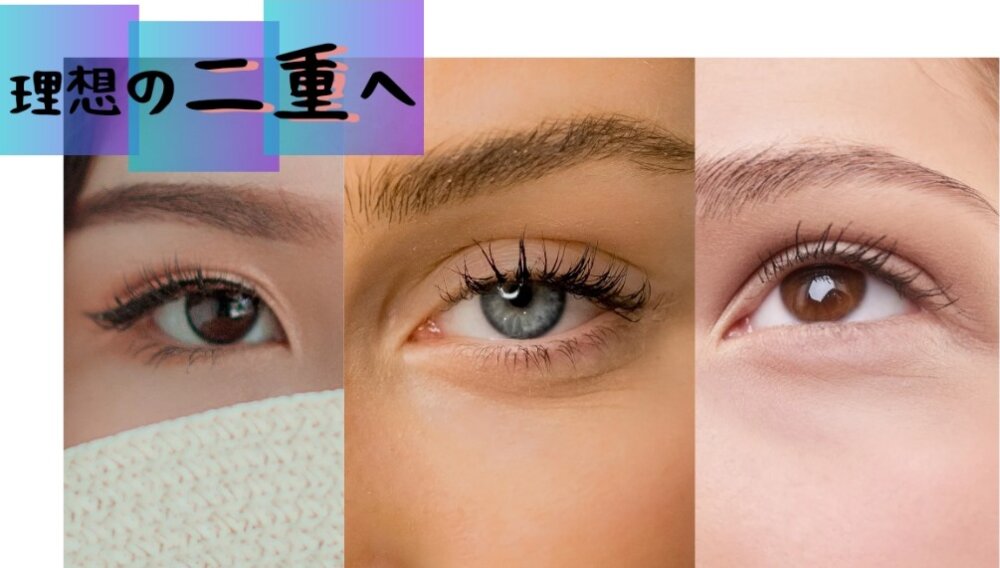 目に力を入れると二重になる真相！隠れた危険性と正しい定着法