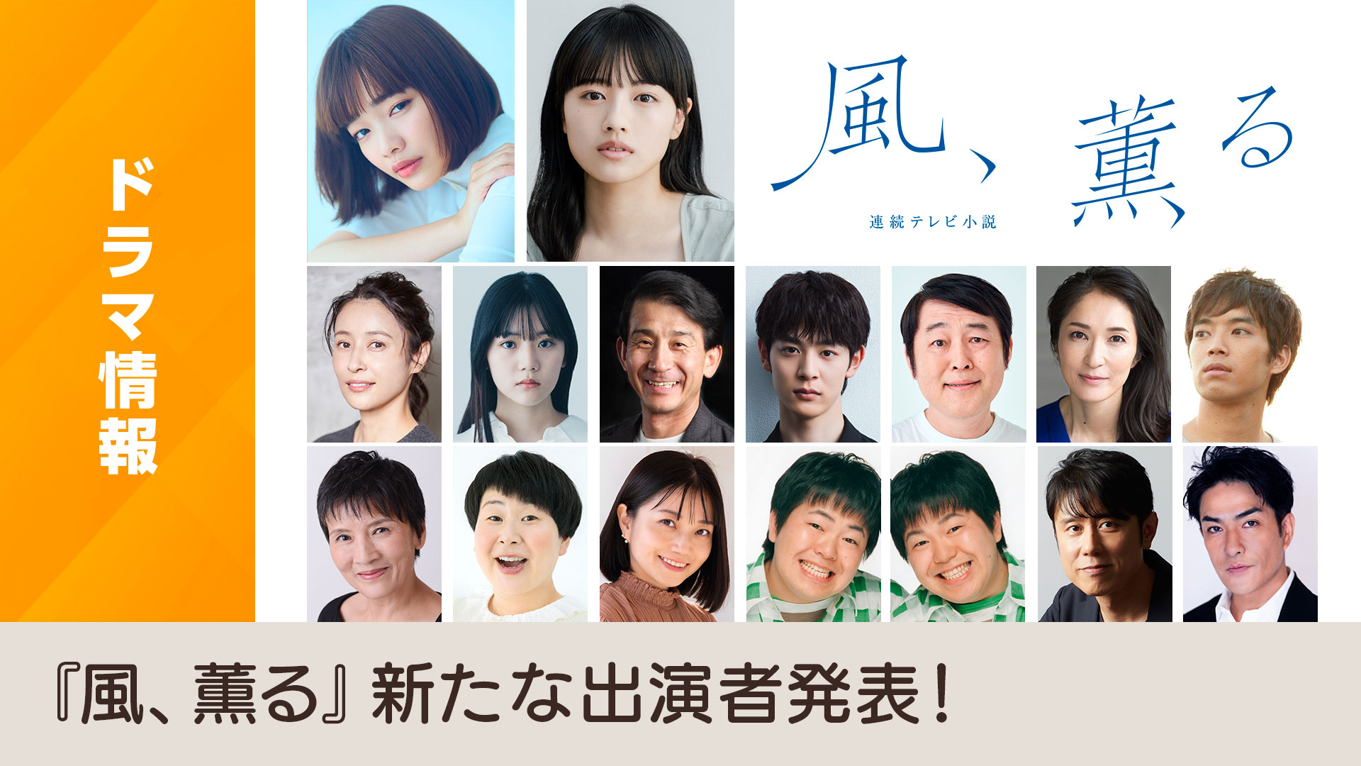 2026年最注目作『風薫る』の豪華配役が解禁！実力派が集結した至高のキャスト陣とSnsを揺るがす熱狂の正体
