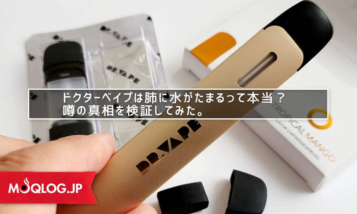 ベイプで肺に水がたまる噂の真相！呼吸器の異変と医学的リスクを検証