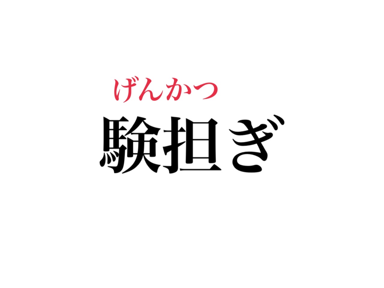 験を担ぐの本当の意味とは？仏教の語源やジンクスとの違いを徹底解明