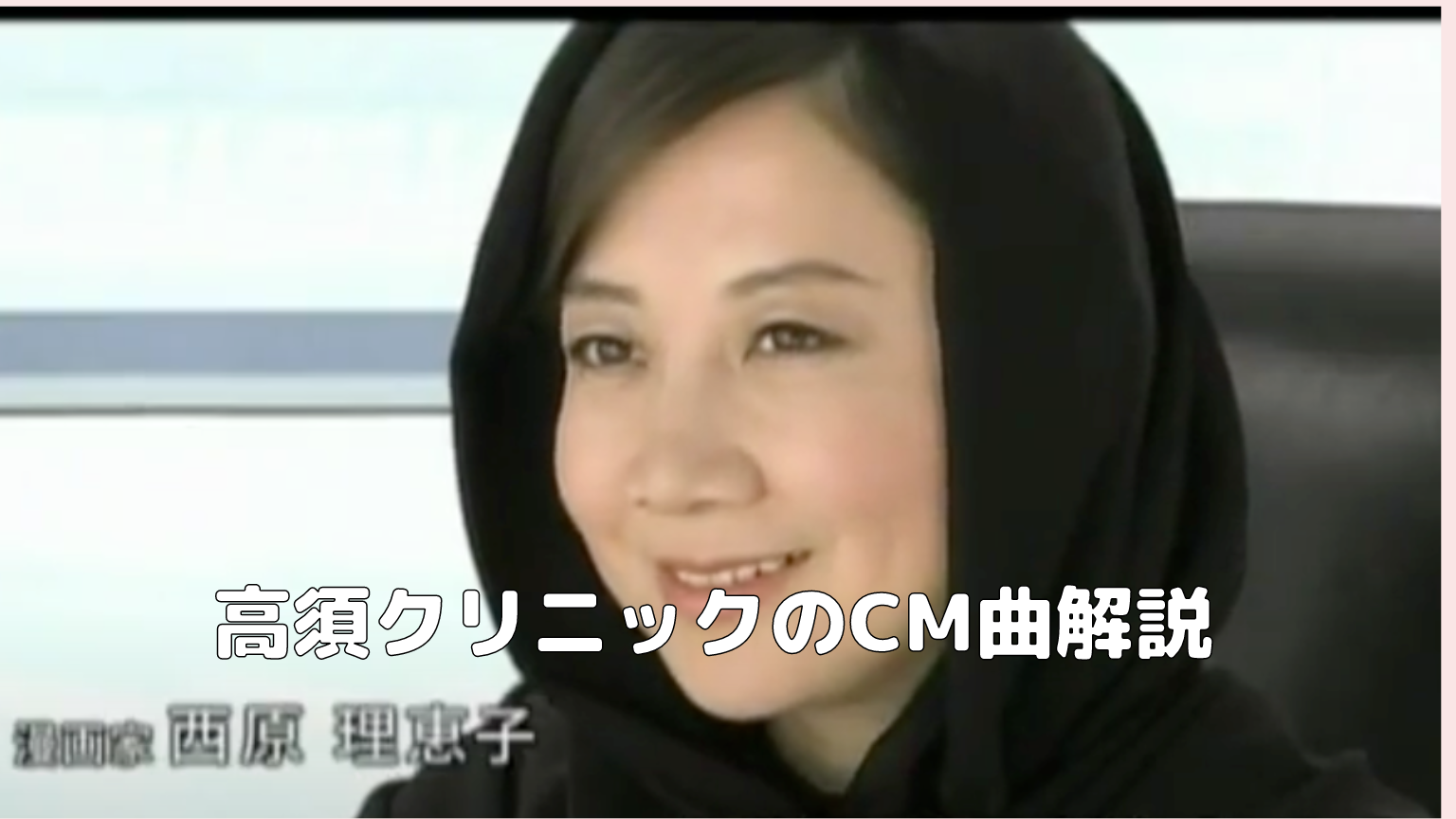 高須クリニックCm歌の名曲秘話！歴代アーティストと裏側を解剖