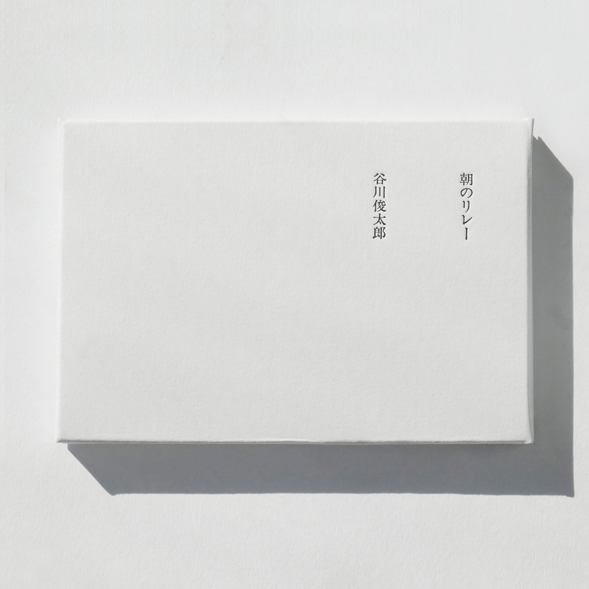 谷川俊太郎の名詩『朝のリレー』が今ふたたび胸を打つ理由――「地球のどこかで誰かが目覚める」奇跡と、言葉のバトン