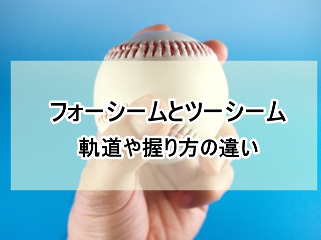 【2026年最新解説】なぜ現代野球で「動く魔球」が投手を救うのか？ツーシームの正体と変化のメカニズム、ストレートとの決定的な違いを徹底分析