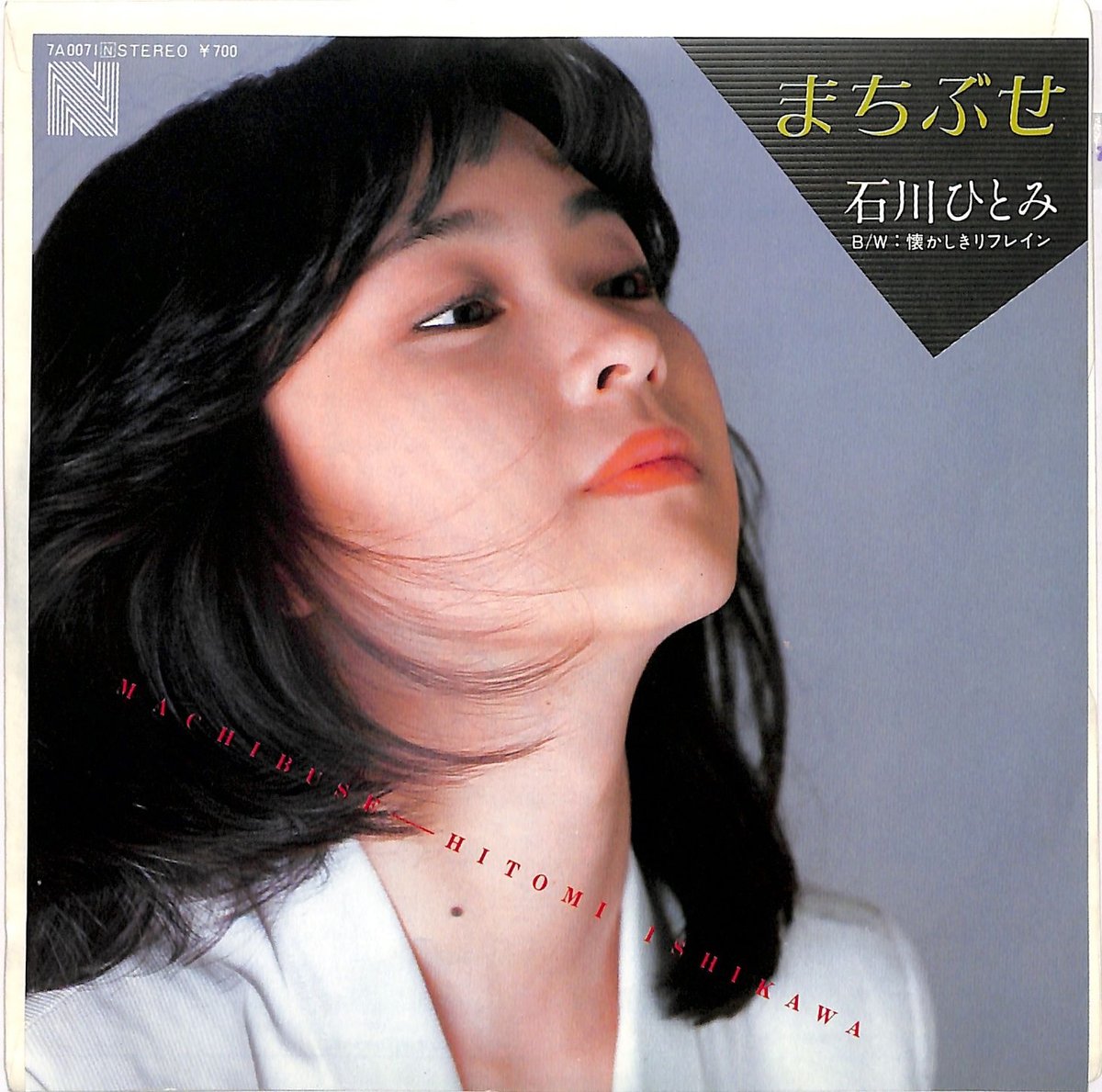 石川ひとみ『まちぶせ』誕生秘話と原曲の真実｜紅白の裏側と現在の姿