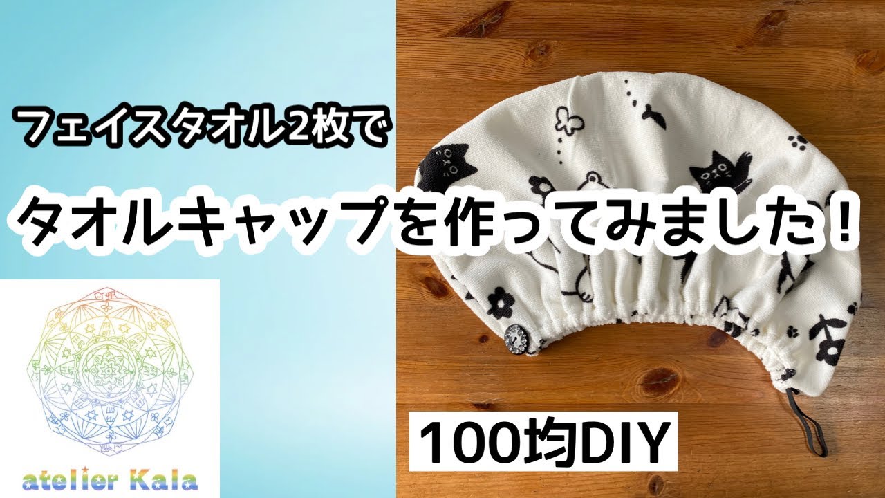 100均タオルキャップは使える？ダイソー・セリア・キャンドゥ徹底比較