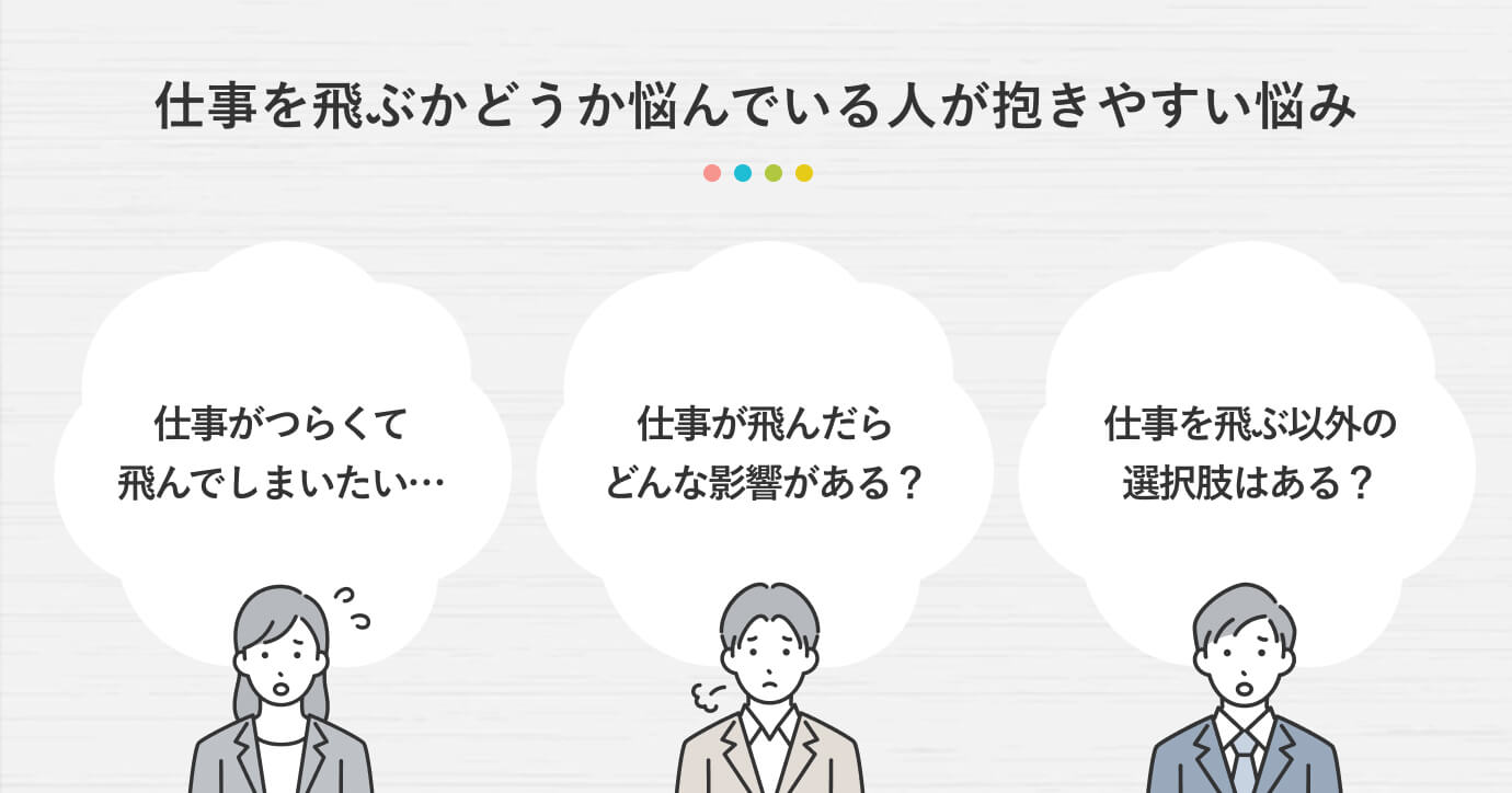 仕事を飛ぶ人の特徴｜2026年最新版・周囲が気づけない前兆と心理の深層に迫る