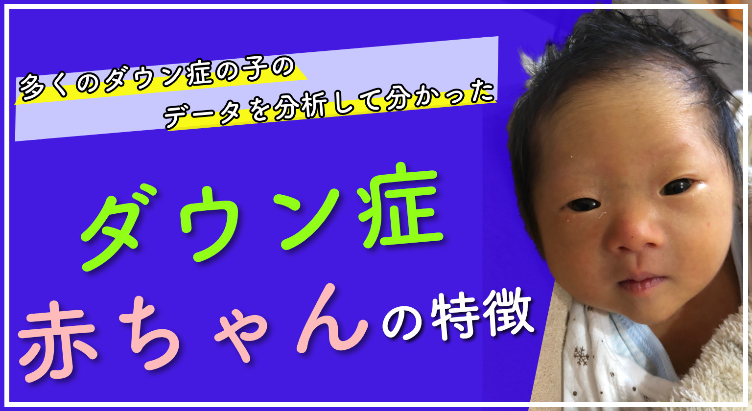 【ダウン症の赤ちゃん「見分け方」の真実】顔つきだけじゃない医学的サインと親が知るべき2026年の支援最前線