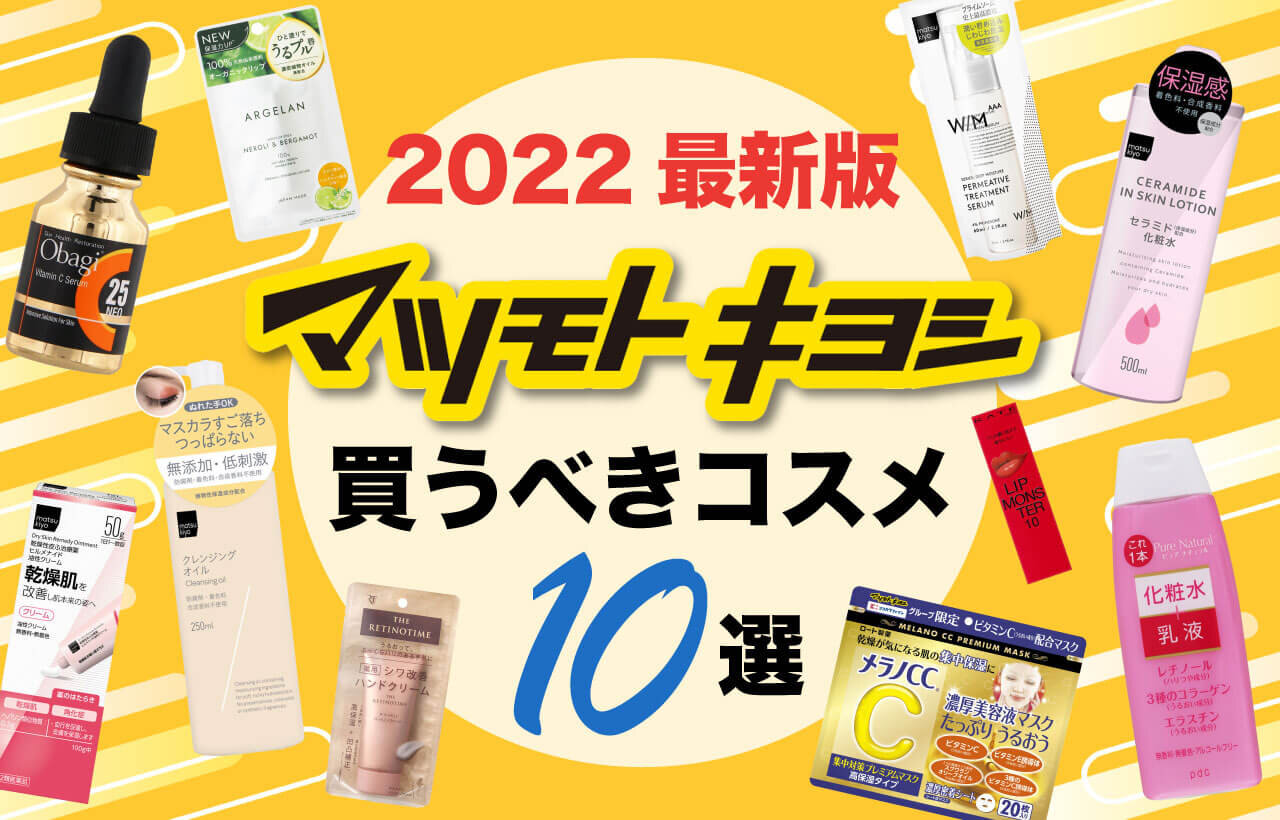 【2026年】マツキヨで買うべき名品！神コスメから最強Pbまで厳選