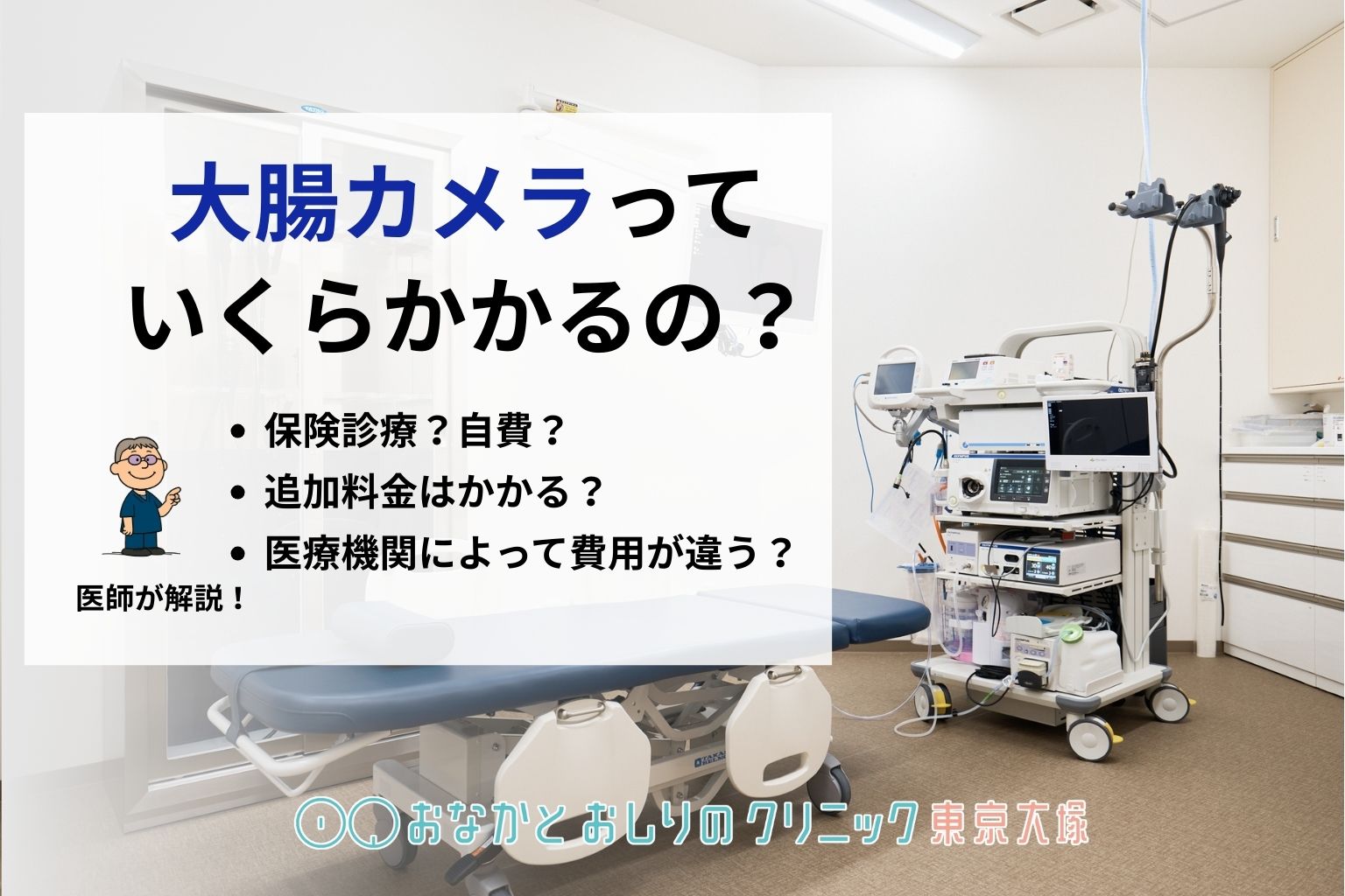 大腸カメラの費用相場と保険適用｜ポリープ切除や自己負担額を徹底解説