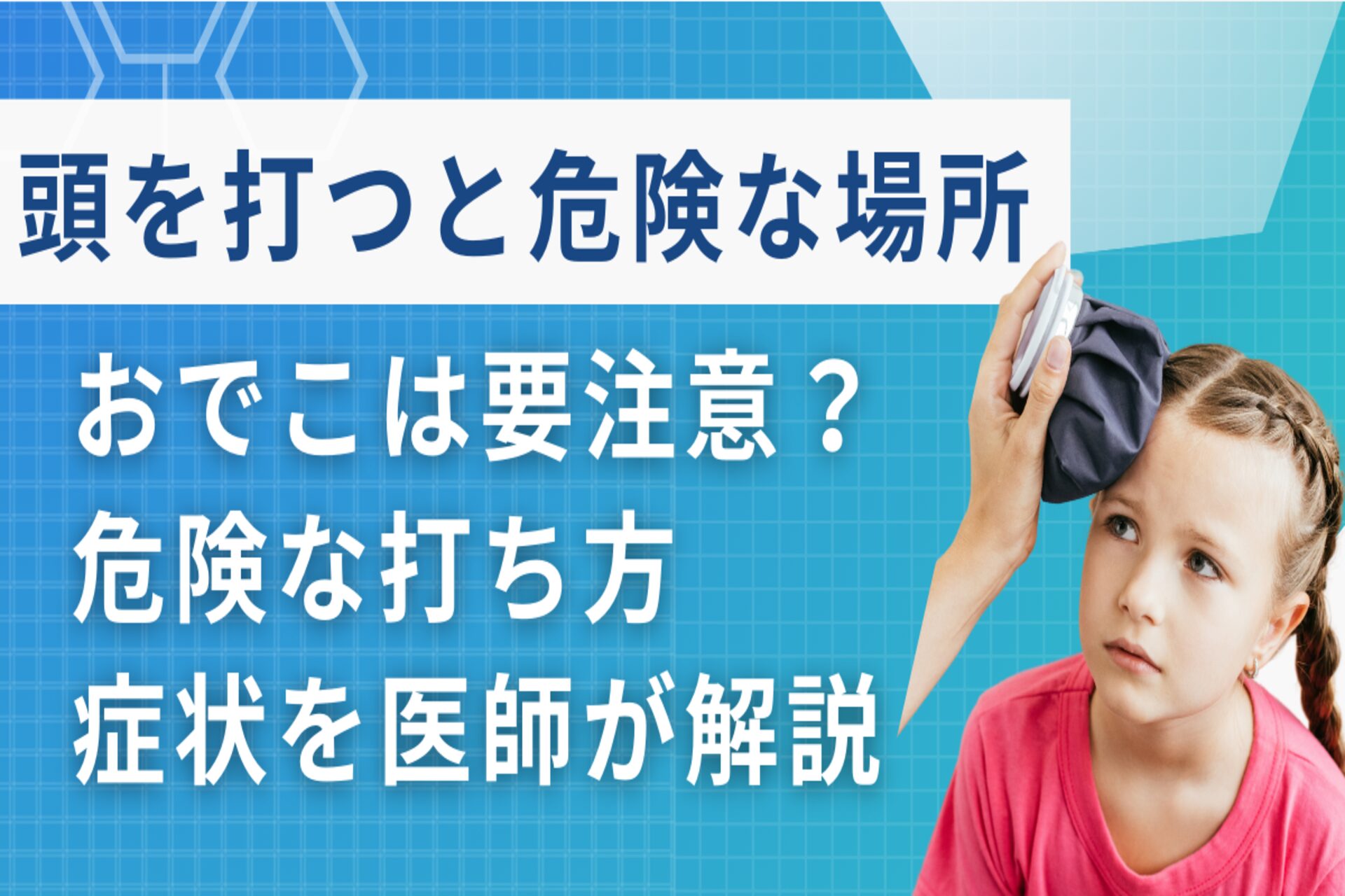頭を打ったら何科？受診の目安と救急車を呼ぶ危険な症状を徹底解説