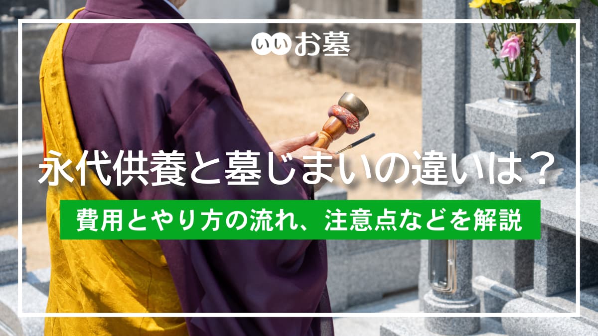 墓じまいと永代供養のリアル｜費用相場と高額請求の真相