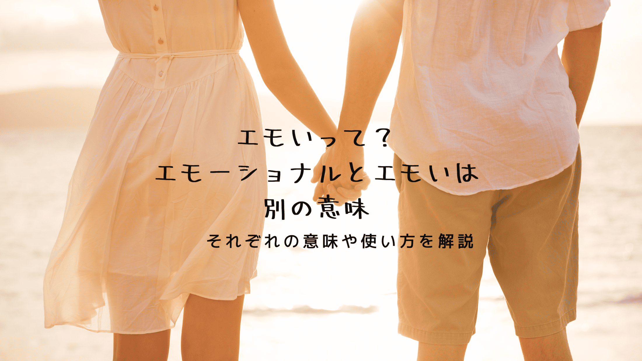エモーショナルとは？エモい・感情的との決定的な違いと実践活用法