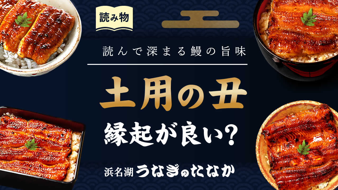 土用の丑の日にウナギを食べる本当の理由！運気を上げる縁起物の秘密