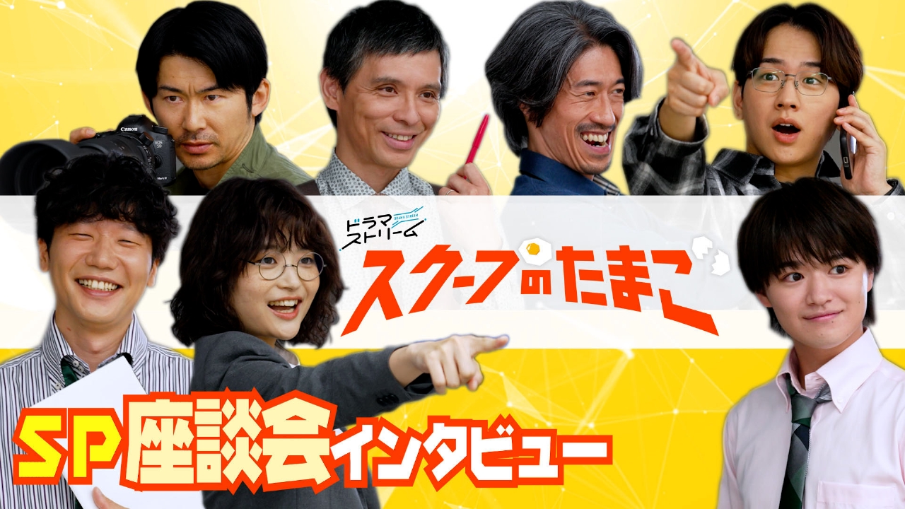 スクープのたまごとは？話題の真相と情報提供の裏側を徹底追跡