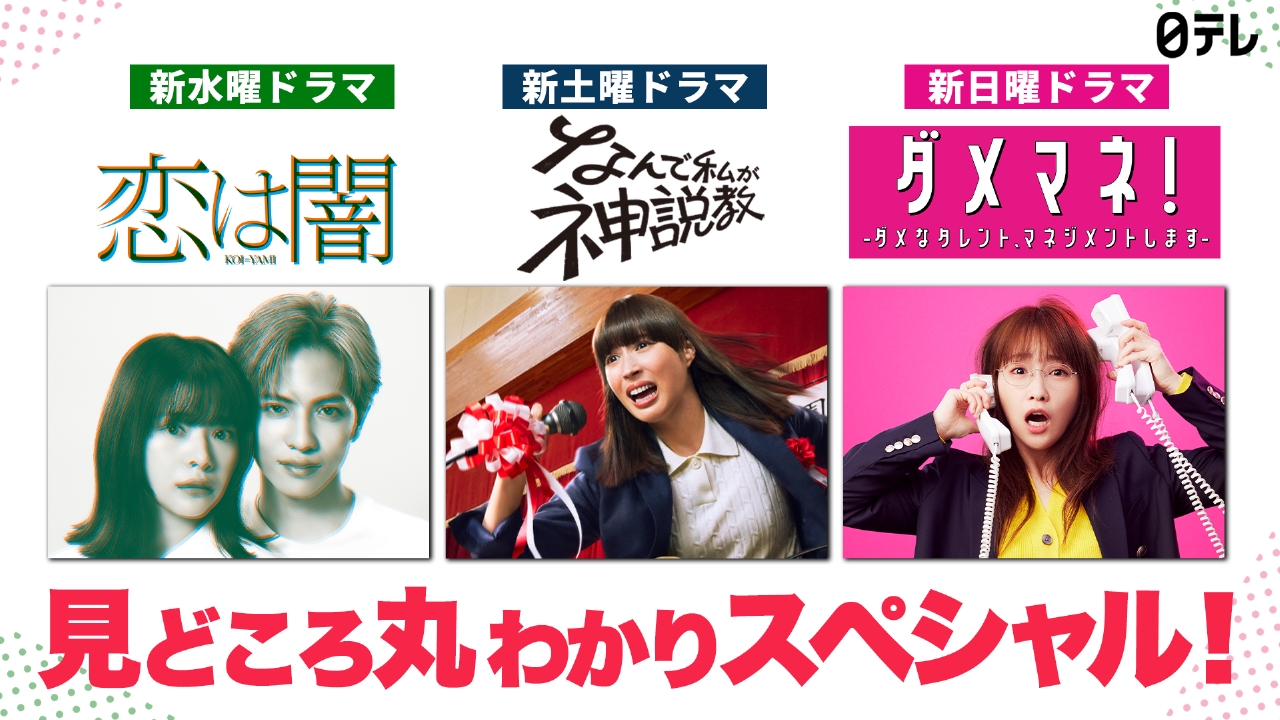 日テレドラマ新番組を徹底解剖！豪華キャストと見逃し配信速報