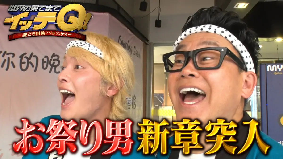 手越祐也『イッテQ』電撃復帰の真相！降板の裏側と完全復活の現在地