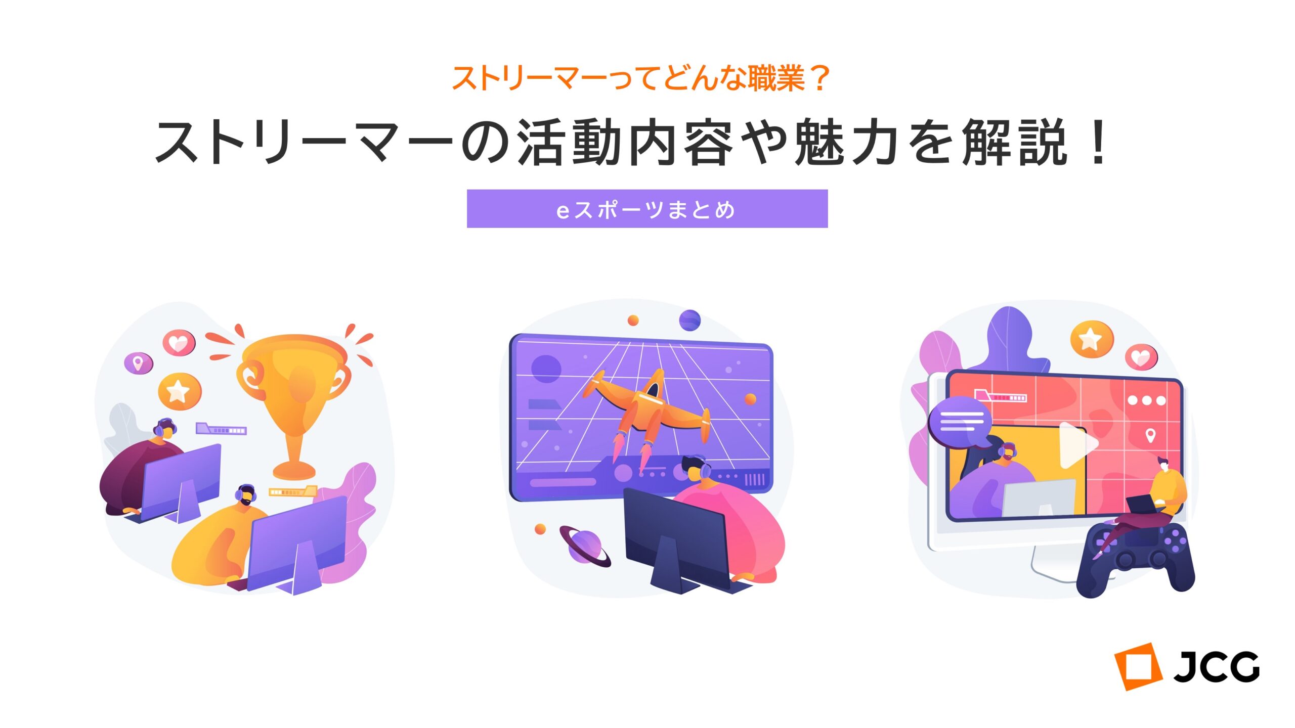 ストリーマーとは？Youtuberとの違いや収入の仕組み・始め方解説
