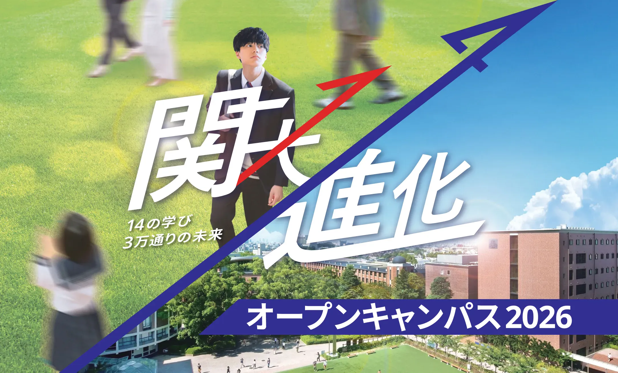 関大オープンキャンパス2026最新攻略｜日程・予約・混雑と見どころ