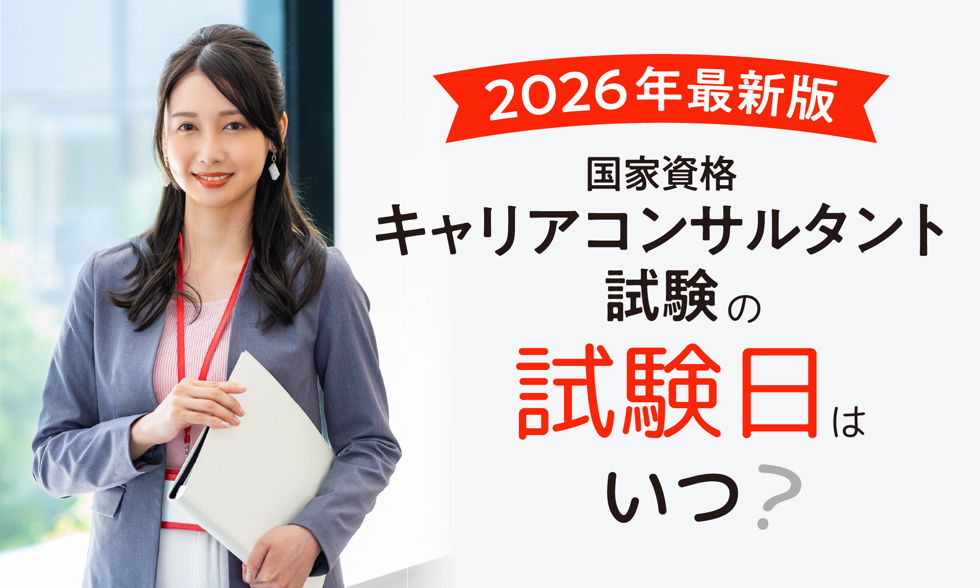 キャリコン試験日2026最新動向｜申込期限と合格率の裏側まで徹底解説