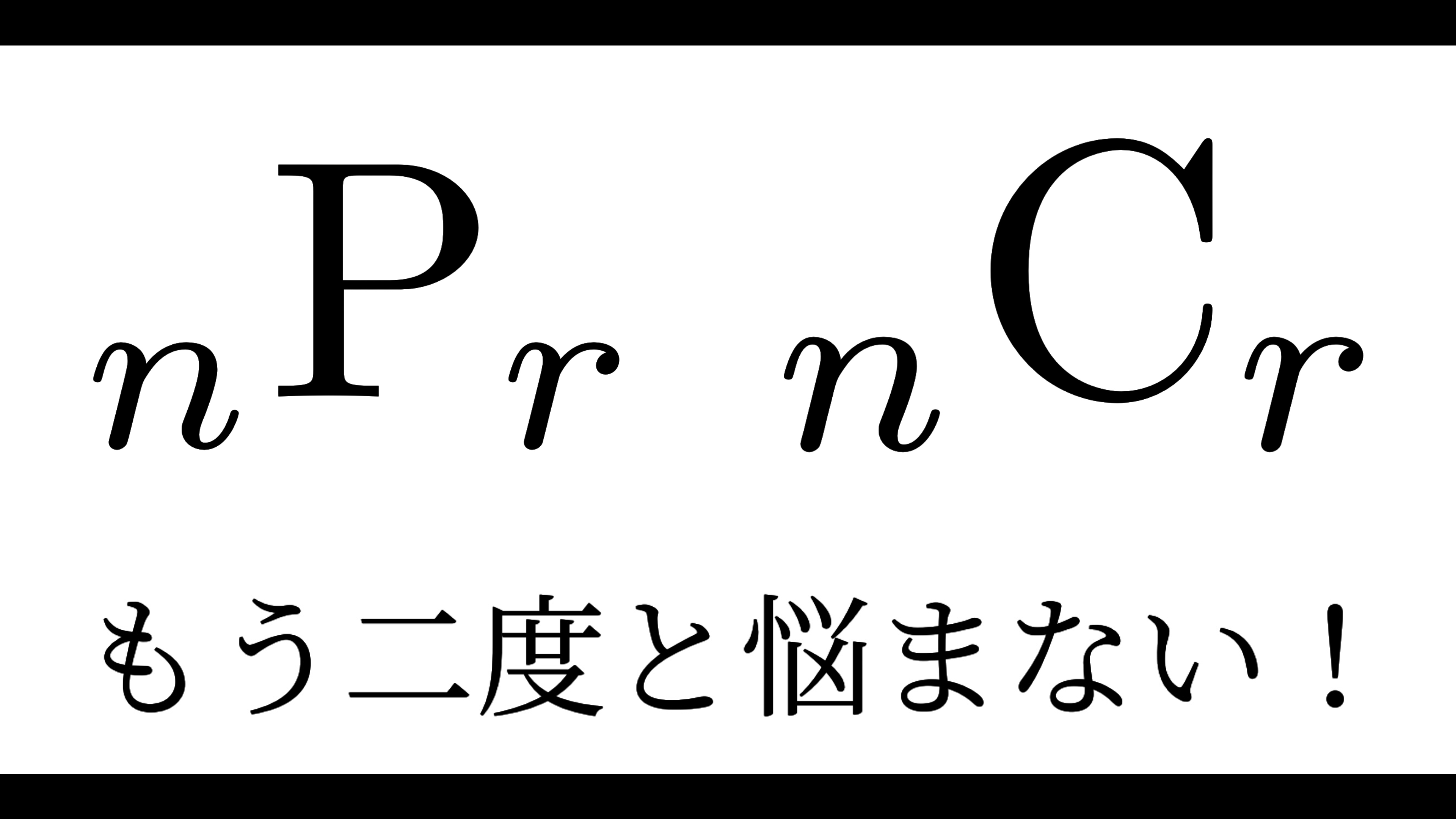 確率のPとCの違いを徹底解剖！一瞬で見分ける極意と計算ミス防止策