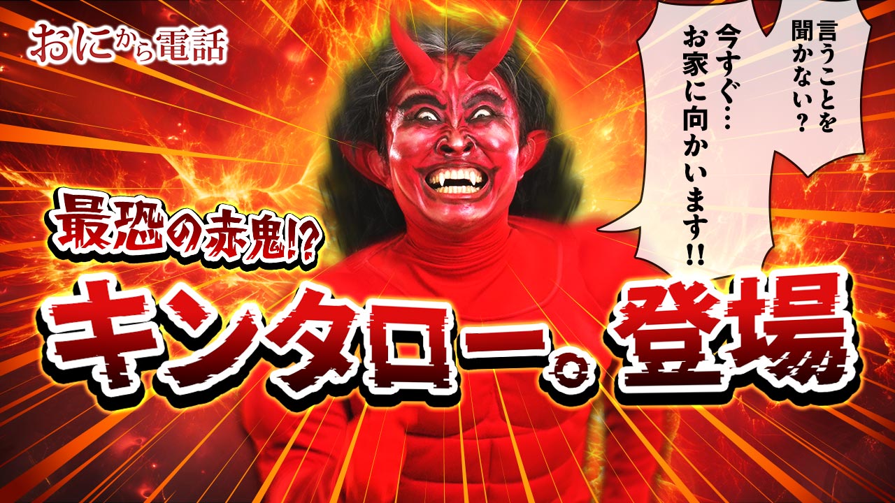 鬼さん電話はトラウマになる？悪影響の真相と2026年の正しい使い方