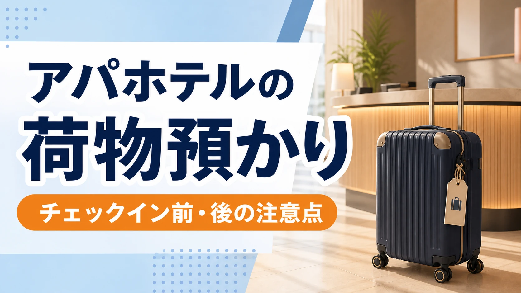 アパホテルの荷物預かりは無料？チェックイン前後の真相と注意点2026