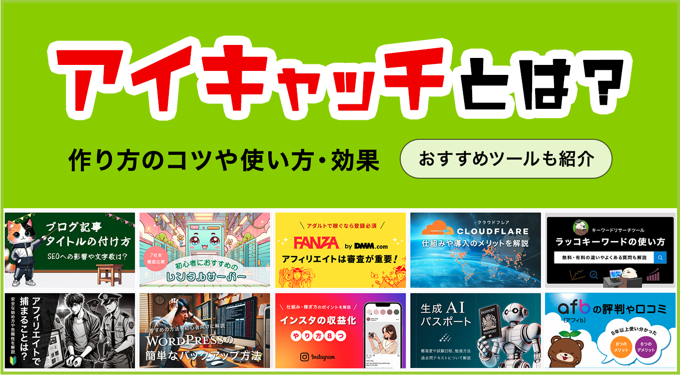 Ctrを劇的拡大！ユーザーの視線を瞬時に奪うアイキャッチ作成術