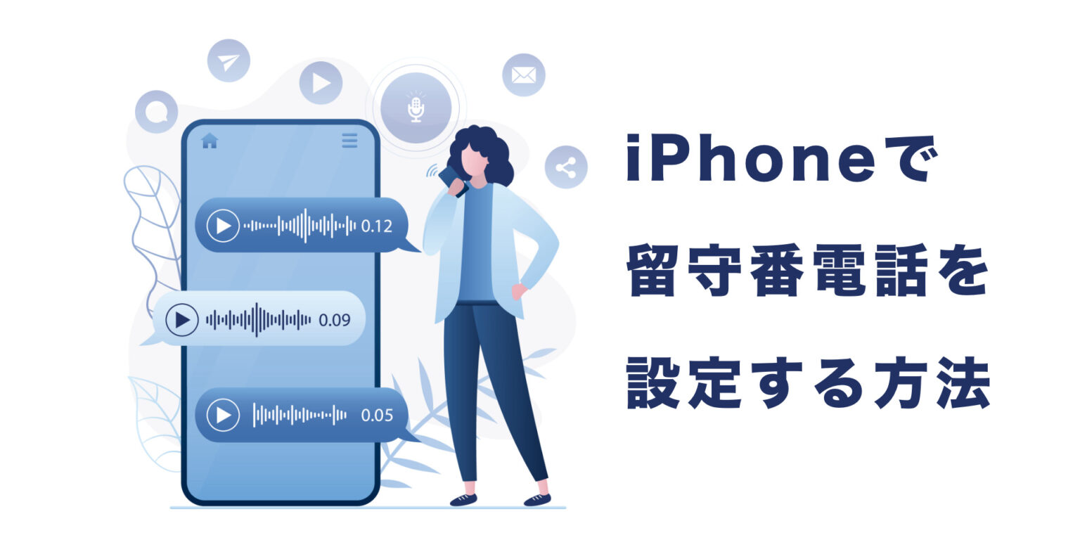 Iphone留守番電話が無料で使える？最新設定とキャリア比較・対処法