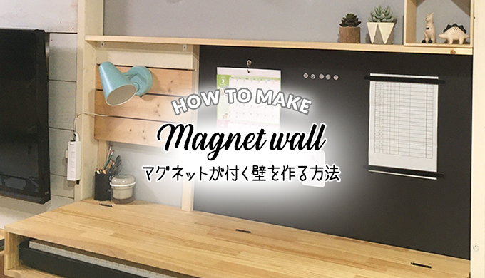 賃貸の壁をマグネット化！最新情報と後悔しない貼り方の詳細まとめ