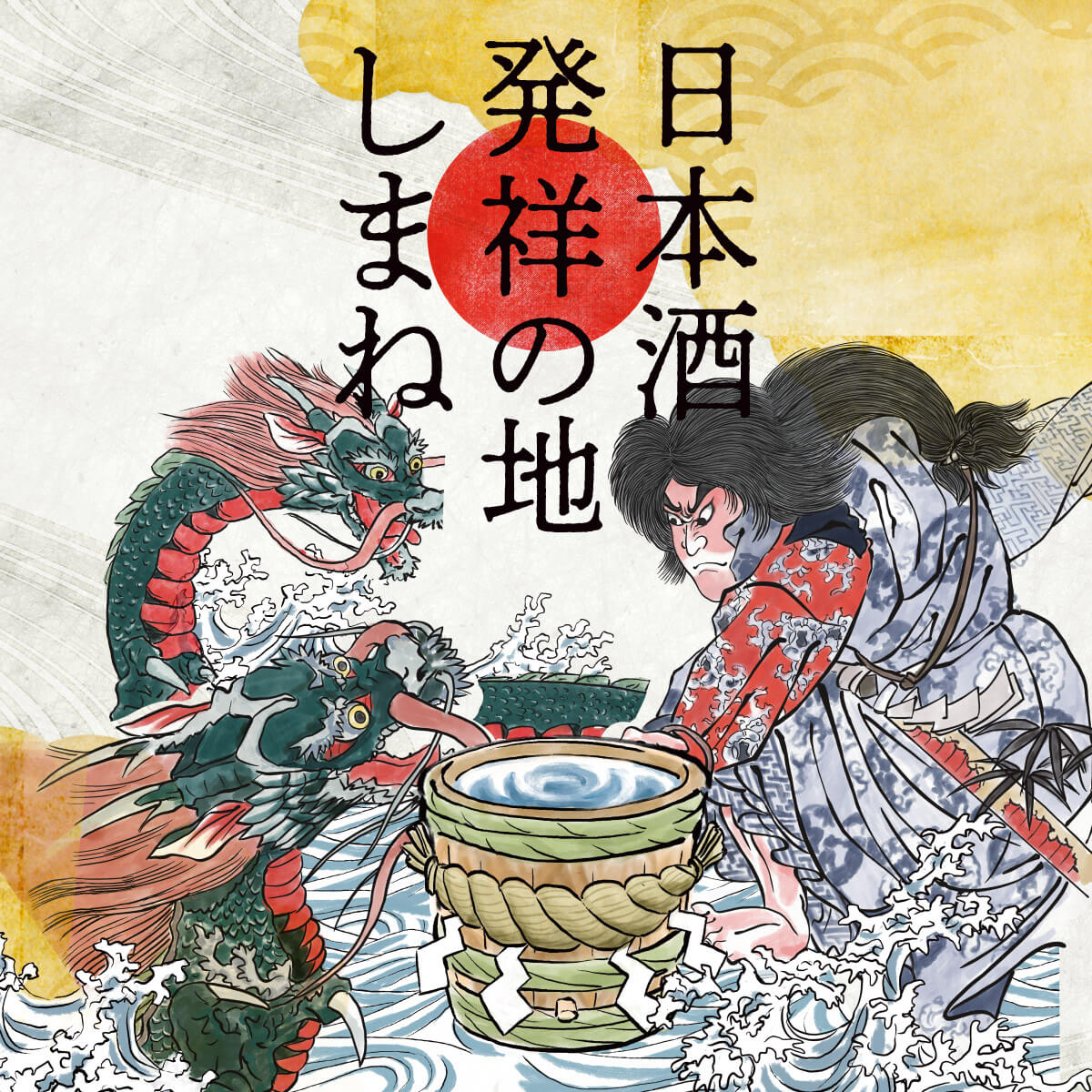 日本酒発祥の地はどこか？奈良・島根・伊丹に伝わる歴史の真相と定説