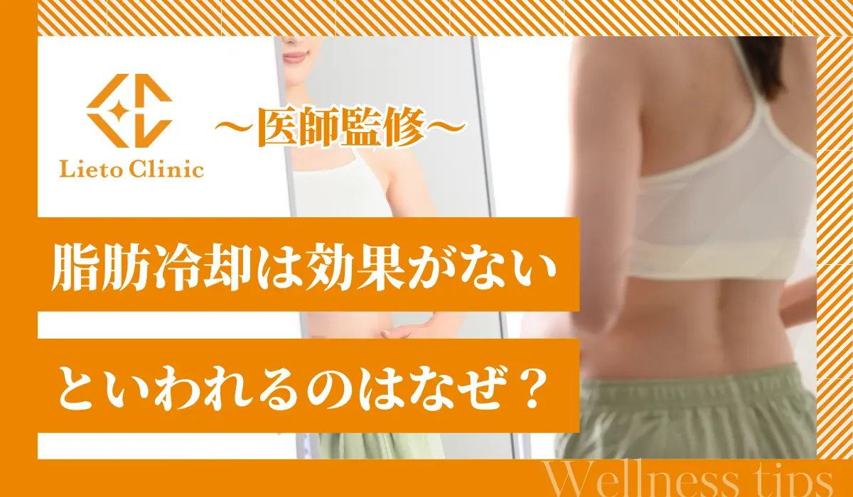 脂肪冷却は“意味がない”のか？クールスカルプティング失敗例と効果が出ない人の共通点を徹底検証