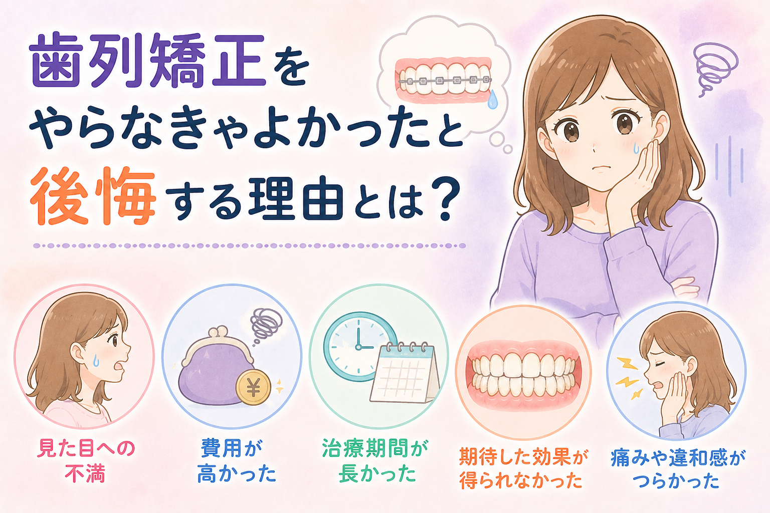 「歯列矯正やらなきゃよかった」後悔の理由と失敗回避の2026年最新策