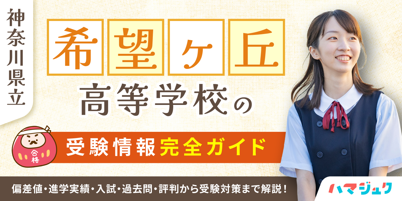 希望ヶ丘高校の偏差値・合格ボーダーと進学実績｜自由な校風の真相