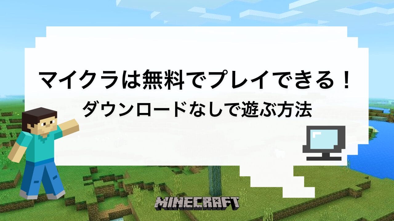 マイクラを無料で遊ぶ裏技とは？公式体験版の制限と危険な罠を徹底暴く