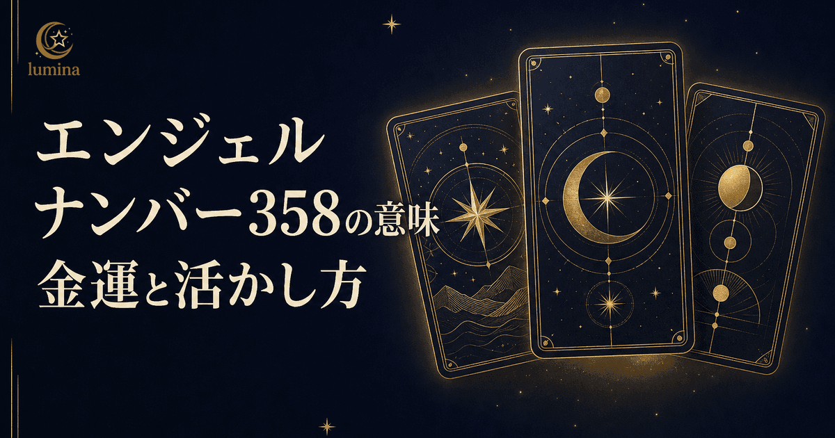 エンジェルナンバー358の真相｜金運と人生激変の理由を徹底解剖