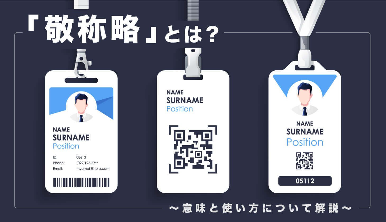 メールの「様・殿・各位」誤用を防ぐ敬称の正しい使い方とマナー
