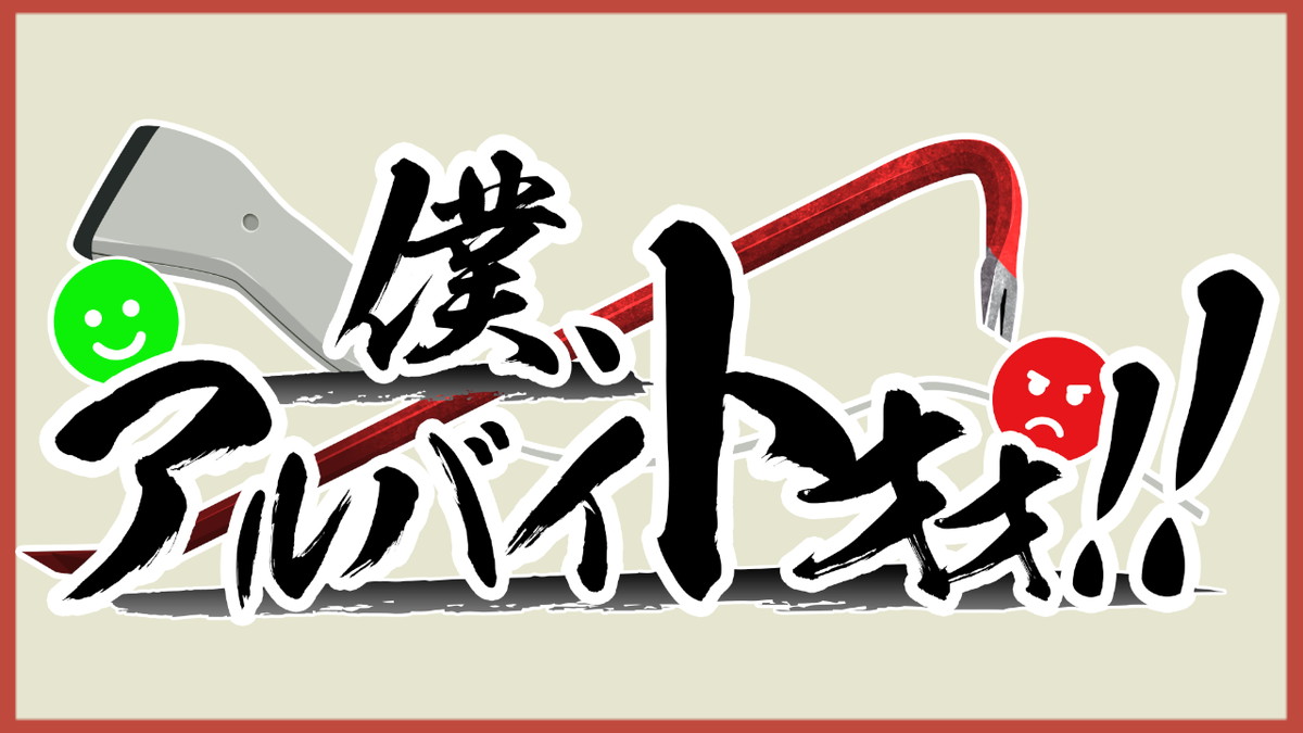 「僕、アルバイトォォ！」元ネタの真相｜叫んだ理由と店員の現在を徹底追跡