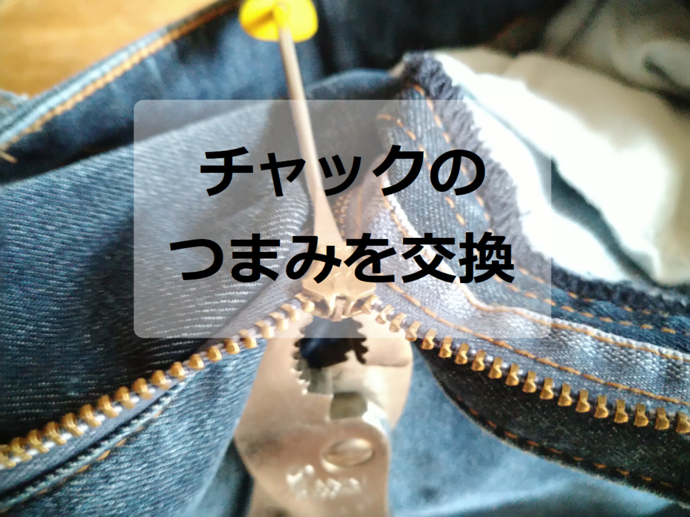 外出先の絶体絶命！ズボンのチャックが壊れた時の1分解決裏技