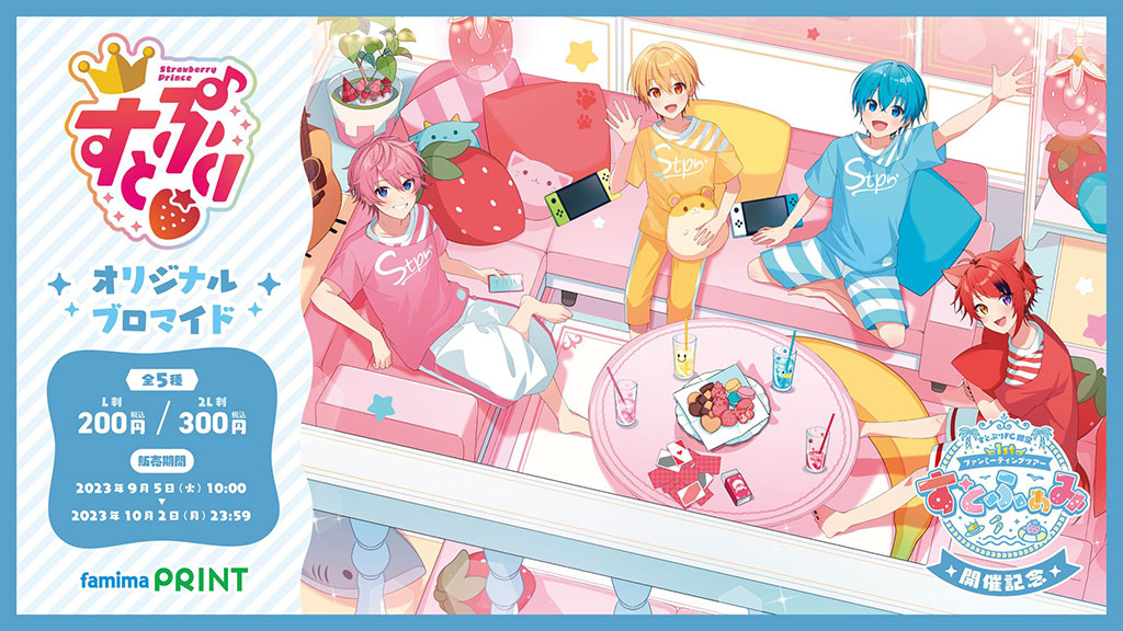 すとぷりファミマプリント限定ブロマイド解禁！全種類と印刷番号