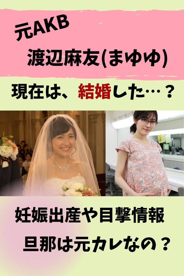 渡辺麻友の旦那は誰？引退理由と現在の結婚説の真相を徹底追跡