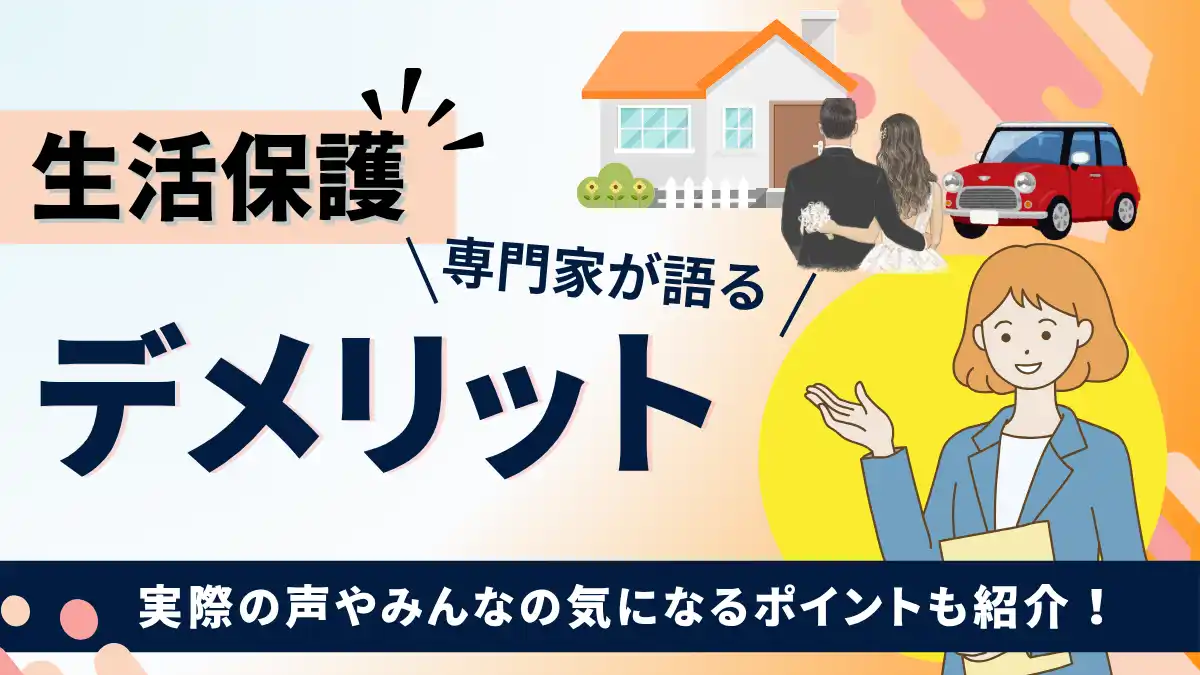 生活保護のデメリットと真実｜車・持ち家制限から後悔の防ぎ方まで