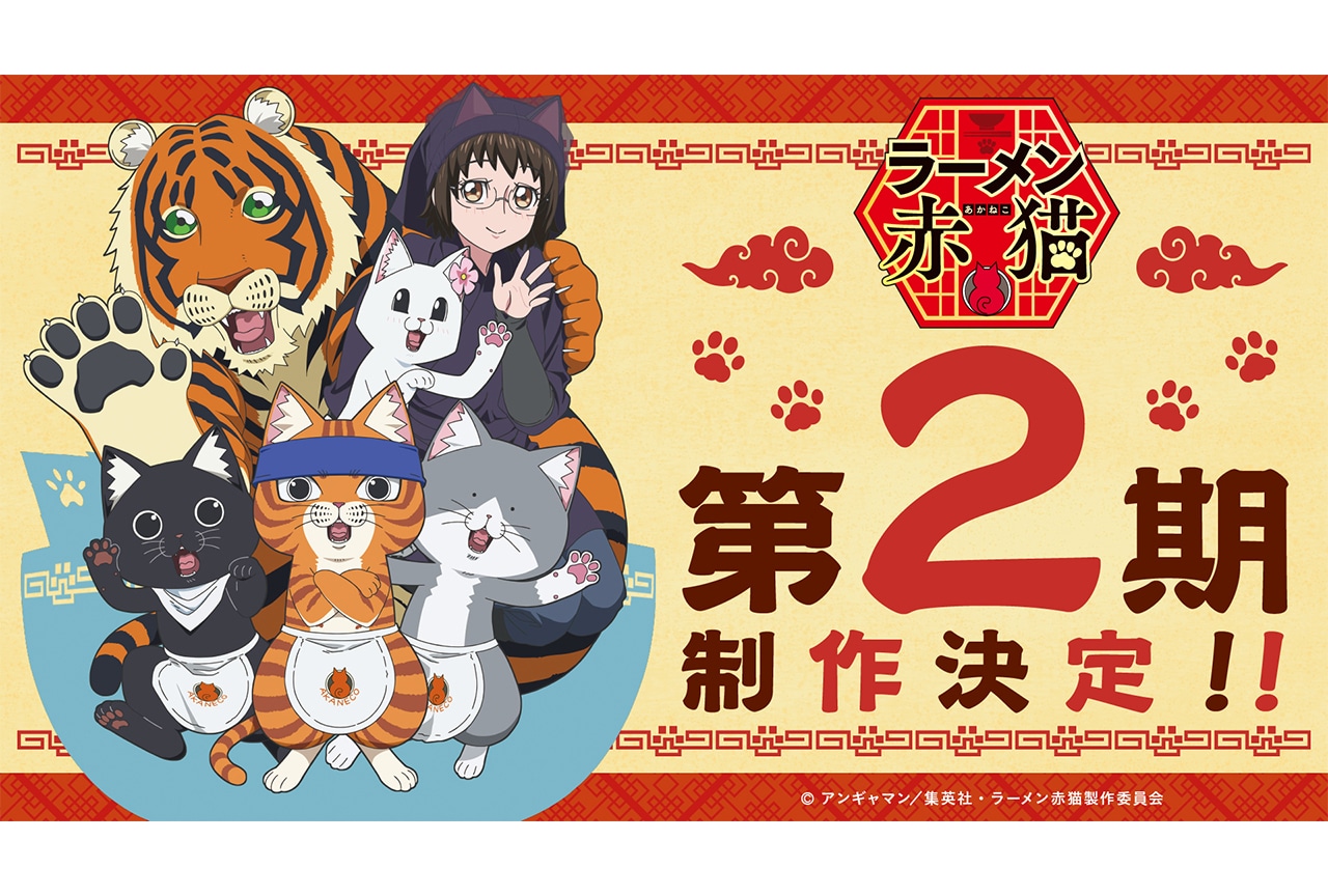 アニメ『ラーメン赤猫』2期はいつ？続編可能性と配信実績を徹底検証