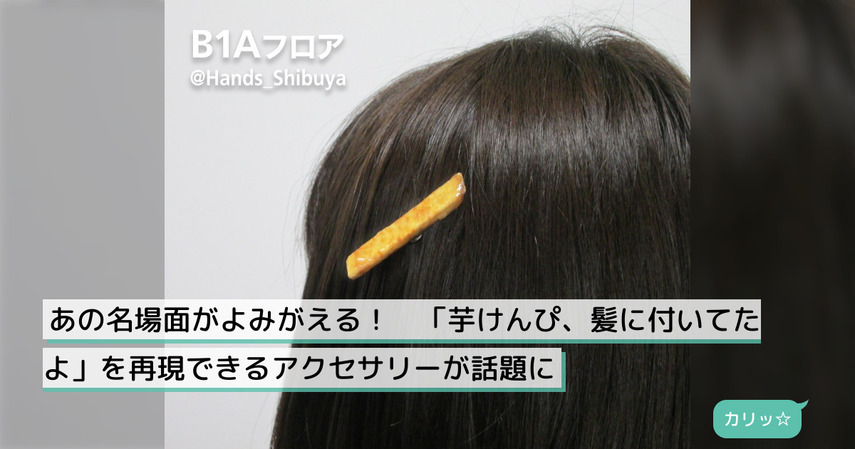 髪に芋けんぴ、なぜ今 Z世代を熱狂させるのか？ 令和の空前絶後「芋レス」現象とTiktokで爆発する令和8年の新潮流