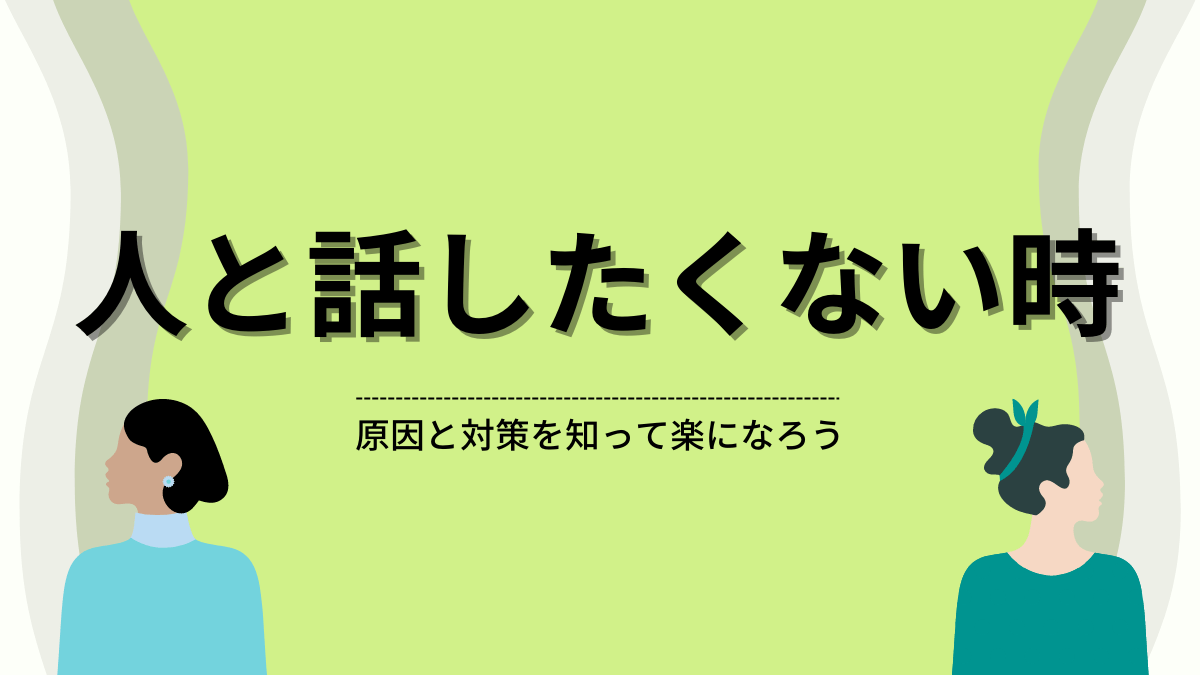 急に人と話したくない心理とは？心の危険信号と疲労を癒やす対処法