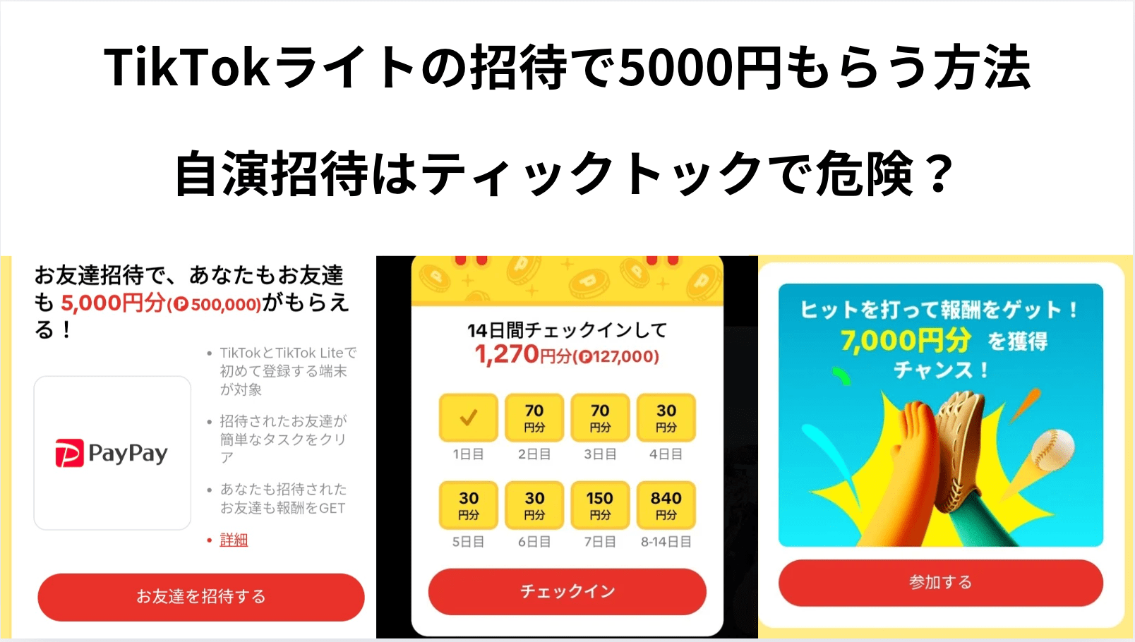 Tiktokライト招待の自演は可能？2台目の罠とBanリスクを検証